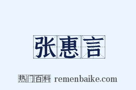 张惠言是什么意思的图片